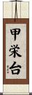 甲栄台 Scroll