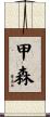 甲森 Scroll
