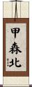 甲森北 Scroll