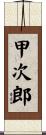 甲次郎 Scroll
