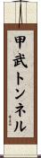 甲武トンネル Scroll