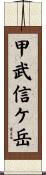 甲武信ケ岳 Scroll