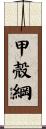 甲殻綱 Scroll
