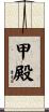 甲殿 Scroll