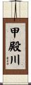 甲殿川 Scroll