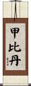 甲比丹 Scroll