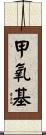 甲氧基 Scroll