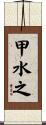 甲水之 Scroll