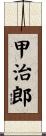 甲治郎 Scroll