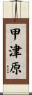 甲津原 Scroll