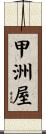甲洲屋 Scroll