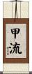 甲流 Scroll