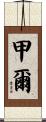 甲爾 Scroll