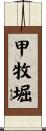 甲牧堀 Scroll