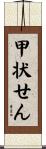 甲状せん Scroll