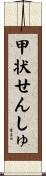 甲状せんしゅ Scroll