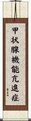 甲状腺機能亢進症 Scroll