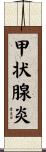 甲状腺炎 Scroll