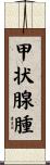 甲状腺腫 Scroll
