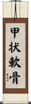甲状軟骨 Scroll