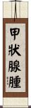 甲狀腺腫 Scroll
