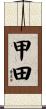 甲田 Scroll