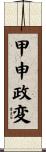 甲申政変 Scroll