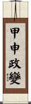 甲申政變 Scroll