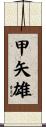 甲矢雄 Scroll