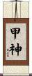 甲神 Scroll