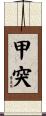 甲突 Scroll