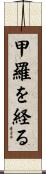 甲羅を経る Scroll