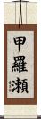 甲羅瀬 Scroll