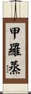 甲羅蒸 Scroll