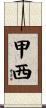 甲西 Scroll