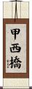 甲西橋 Scroll