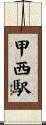 甲西駅 Scroll