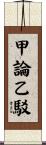 甲論乙駁 Scroll