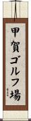 甲賀ゴルフ場 Scroll