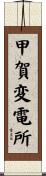 甲賀変電所 Scroll