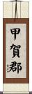 甲賀郡 Scroll