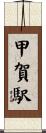 甲賀駅 Scroll