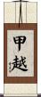 甲越 Scroll
