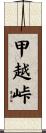 甲越峠 Scroll