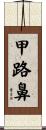 甲路鼻 Scroll
