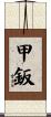 甲鈑 Scroll