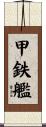 甲鉄艦 Scroll