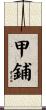 甲鋪 Scroll