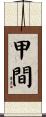 甲間 Scroll