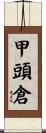 甲頭倉 Scroll